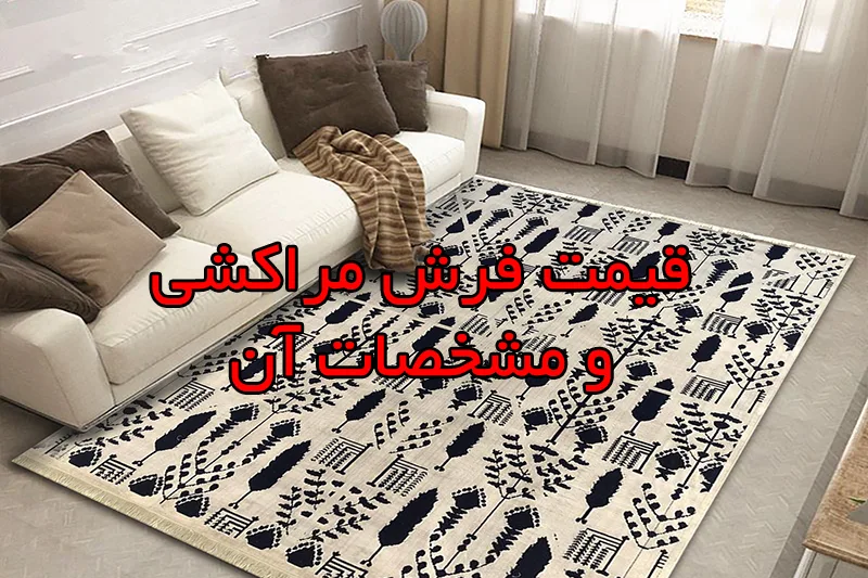 خرید فرش مراکشی